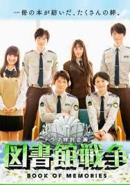 图书馆战争BOOKOF..