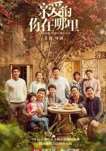 亲爱的，你在哪里