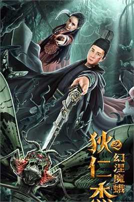 狄仁杰之幻涅魔蛾