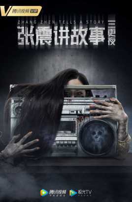 张震讲故事之三更夜