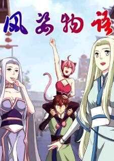 风姿物语第二季