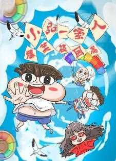 小品一家人之爆笑校园