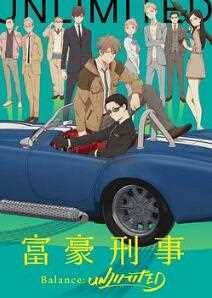 富豪刑警 Balanc..