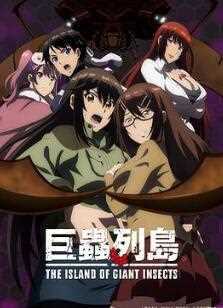巨虫列岛剧场版