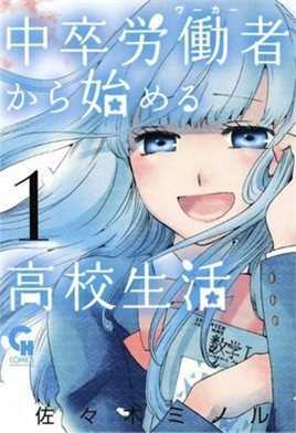 中学毕业劳动者开始高中..