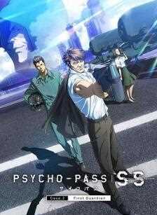 心理测量者SS2：第一..