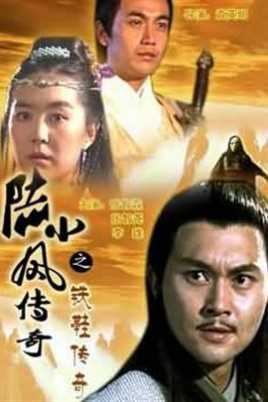 陆小凤传奇之铁鞋传奇