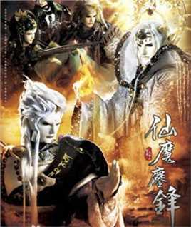 霹雳天命之仙魔鏖锋