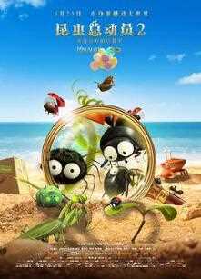 昆虫总动员2——来自远..