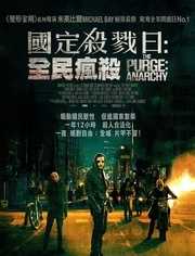 人类清除计划2：无政府状态