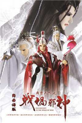 霹雳天命之战祸邪神(闽..