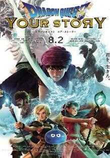 勇者斗恶龙你的故事