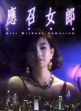 应召女郎1988