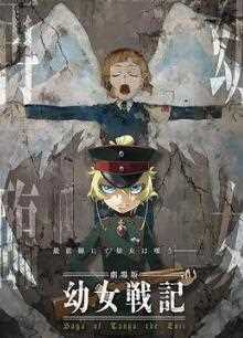 幼女战记剧场版