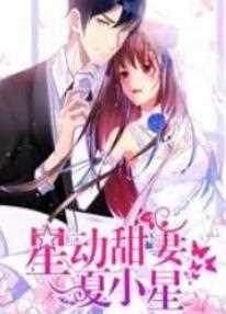 星动甜妻夏小星