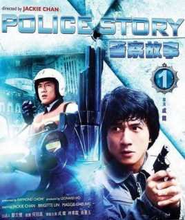 警察故事1