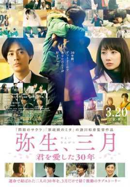 弥生、三月-爱着你的30年-