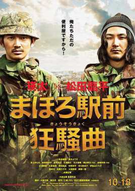 真幌站前狂想曲