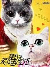 猫片之无喵生还
