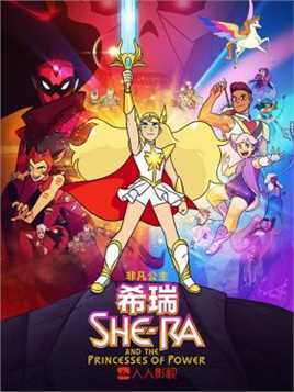 非凡公主希瑞第一季