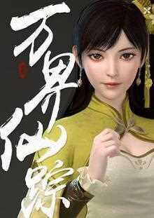 万界仙踪第四季