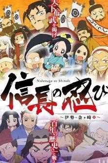 信长的忍者：伊势金崎篇..