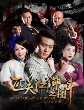 匹夫江湖之困斗