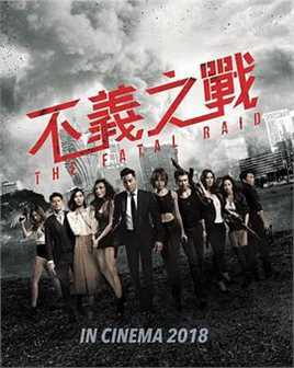 辣警霸王花：澳门行动