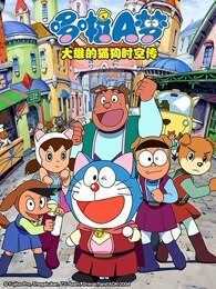 哆啦A梦 剧场版 大雄的猫狗时空传