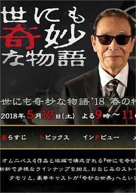 世界奇妙物语2018年春季特别篇