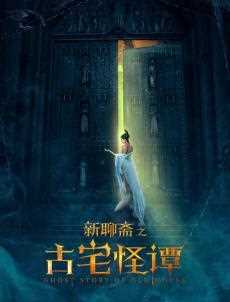 新聊斋之古宅怪谭