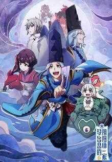 没出息的阴阳师一家