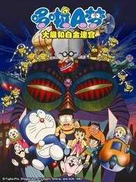 哆啦A梦 剧场版 大雄和白金迷宫