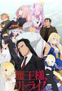 重来吧、魔王大人！