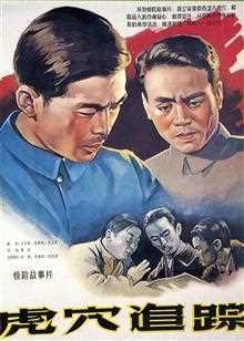 虎穴追踪[1956]