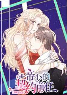 帝少的契约前任第一季