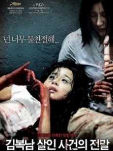 金福南杀人事件始末