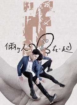 两个人如果在一起