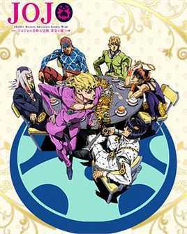 JOJO的奇妙冒险黄金..