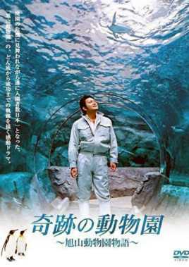 奇迹动物园~旭山动物园物语~