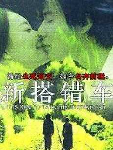 新搭错车