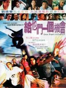 给他们一个机会