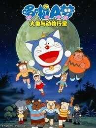 哆啦A梦 剧场版 大雄与动物行星