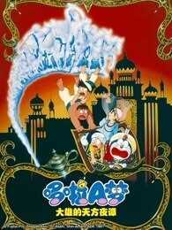 哆啦A梦 剧场版 大雄的天方夜谭