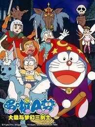 哆啦A梦 剧场版 大雄与梦幻三剑士