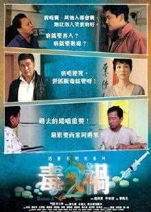 毒祸2[2011]