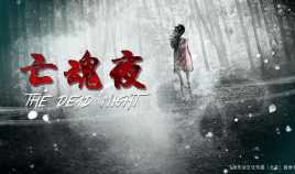 亡魂夜