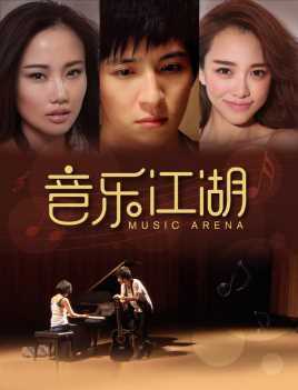 音乐江湖