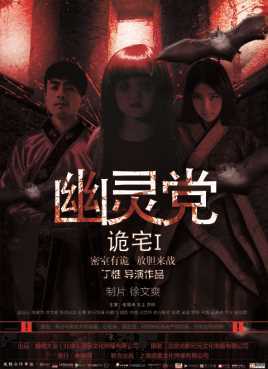 诡宅之幽灵党