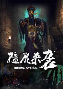 僵尸来袭